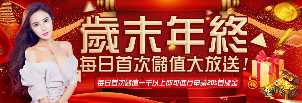 王牌會-歲末年終每日首次儲值大放送!