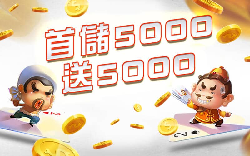 王牌會-首儲5000送5000