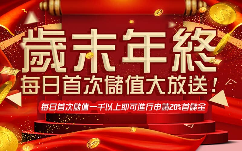王牌會-歲末年終每日首次儲值大放送!
