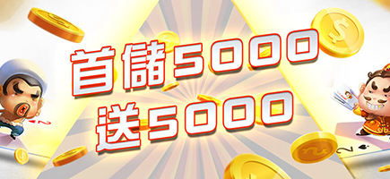 王牌會-首儲5000送5000