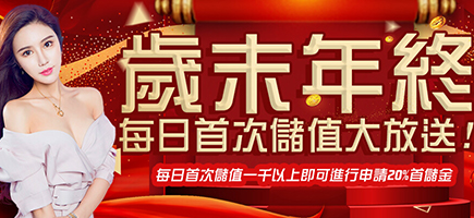王牌會-歲末年終每日首次儲值大放送!